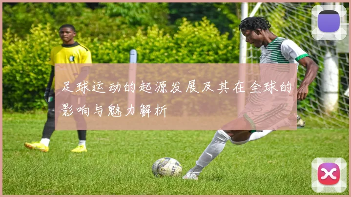 足球运动的起源发展及其在全球的影响与魅力解析
