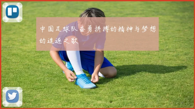 中国足球队奋勇拼搏的精神与梦想的追逐之歌