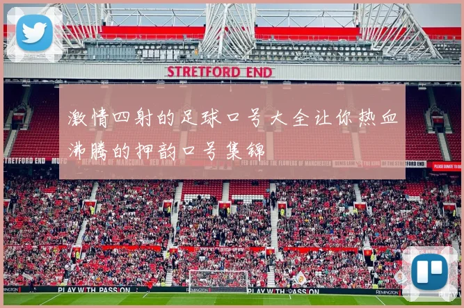 激情四射的足球口号大全让你热血沸腾的押韵口号集锦