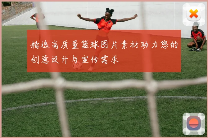 精选高质量篮球图片素材助力您的创意设计与宣传需求
